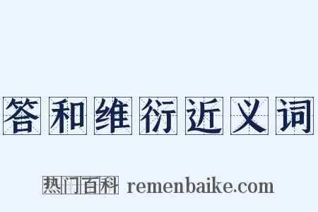 答和维衍近义词是什么意思的图片